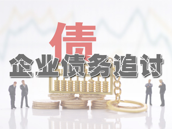 上海金山收账公司