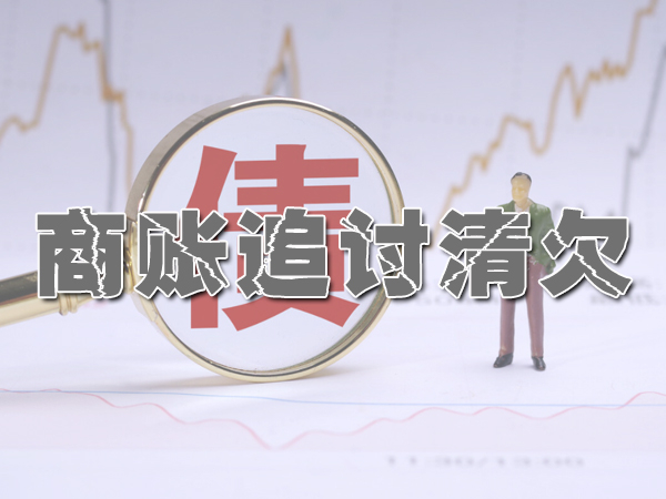 江阴讨债公司